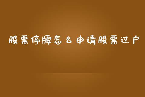 股票停牌怎么申请股票过户_恒生指数直播_第1张_恒生指数直播_恒指直播平台_德指行情直播_黄金期货直播喊单 股票停牌怎么申请股票过户_https://www.lcjysmgs.com_恒生指数直播_第1张
