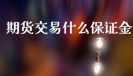 期货交易什么保证金_https://www.lcjysmgs.com_恒生指数直播_第1张