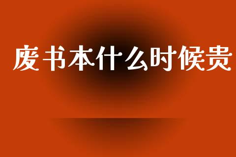 废书本什么时候贵_https://www.lcjysmgs.com_德指行情直播_第1张