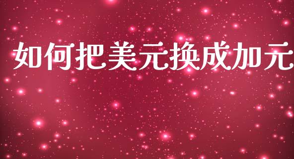 如何把美元换成加元_https://www.lcjysmgs.com_恒指直播平台_第1张