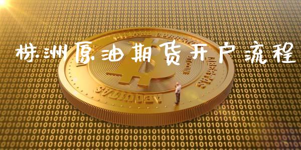 株洲原油期货开户流程_https://www.lcjysmgs.com_黄金期货直播喊单_第1张