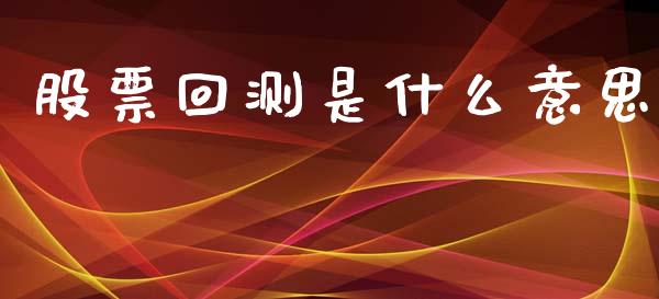 股票回测是什么意思_https://www.lcjysmgs.com_黄金期货直播喊单_第1张