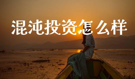 混沌投资怎么样_https://www.lcjysmgs.com_德指行情直播_第1张