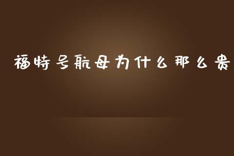 福特号航母为什么那么贵_https://www.lcjysmgs.com_德指行情直播_第1张