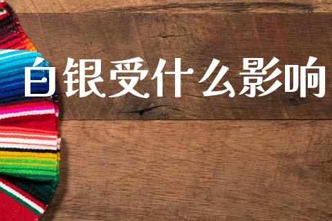 白银受什么影响_https://www.lcjysmgs.com_恒指直播平台_第1张
