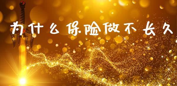 为什么保险做不长久_https://www.lcjysmgs.com_恒指直播平台_第1张