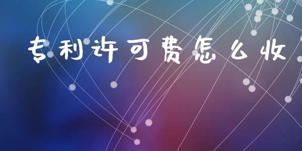 专利许可费怎么收_https://www.lcjysmgs.com_德指行情直播_第1张