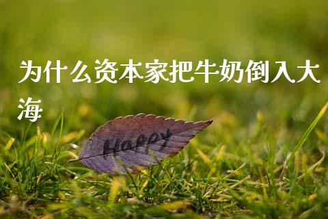 为什么资本家把牛奶倒入大海_https://www.lcjysmgs.com_恒生指数直播_第1张