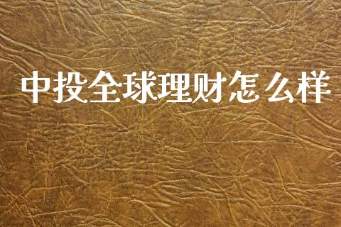 中投全球理财怎么样_https://www.lcjysmgs.com_恒生指数直播_第1张