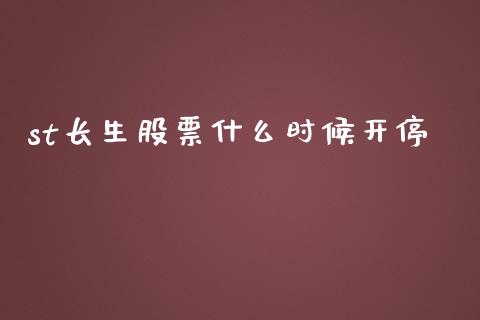 st长生股票什么时候开停_https://www.lcjysmgs.com_恒指直播平台_第1张
