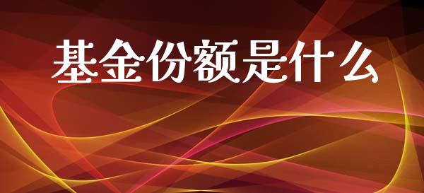 基金份额是什么_https://www.lcjysmgs.com_黄金期货直播喊单_第1张