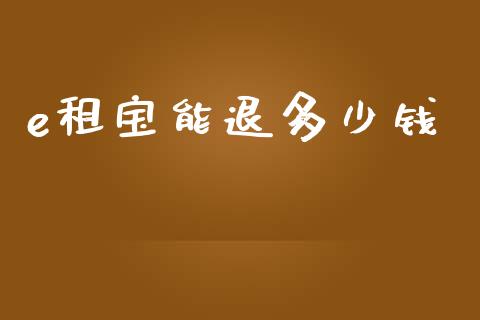 e租宝能退多少钱_https://www.lcjysmgs.com_恒生指数直播_第1张