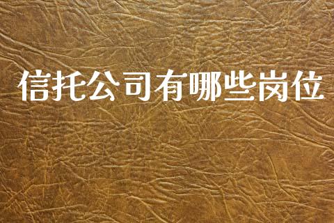 信托公司有哪些岗位_https://www.lcjysmgs.com_恒生指数直播_第1张