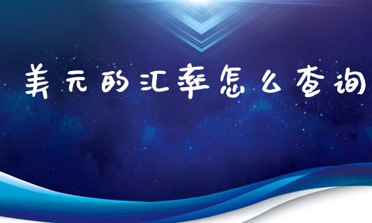 美元的汇率怎么查询_https://www.lcjysmgs.com_恒生指数直播_第1张