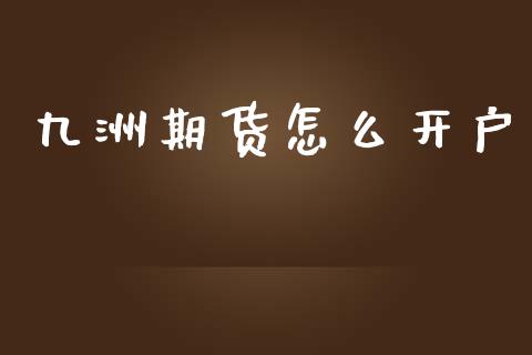 九洲期货怎么开户_德指行情直播_第1张_恒生指数直播_恒指直播平台_德指行情直播_黄金期货直播喊单 九洲期货怎么开户_https://www.lcjysmgs.com_德指行情直播_第1张