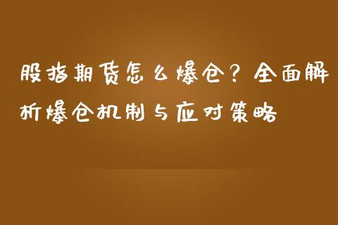 股指期货怎么爆仓？全面解析爆仓机制与应对策略_https://www.lcjysmgs.com_黄金期货直播喊单_第1张