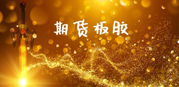 期货板胶_https://www.lcjysmgs.com_恒指直播平台_第1张