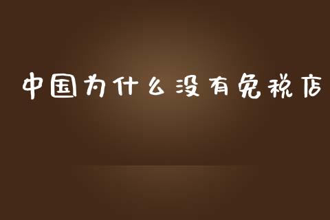 中国为什么没有免税店_https://www.lcjysmgs.com_恒指直播平台_第1张