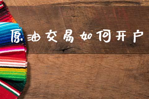原油交易如何开户_https://www.lcjysmgs.com_恒指直播平台_第1张