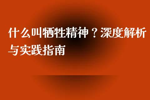 什么叫牺牲精神？深度解析与实践指南_https://www.lcjysmgs.com_恒指直播平台_第1张