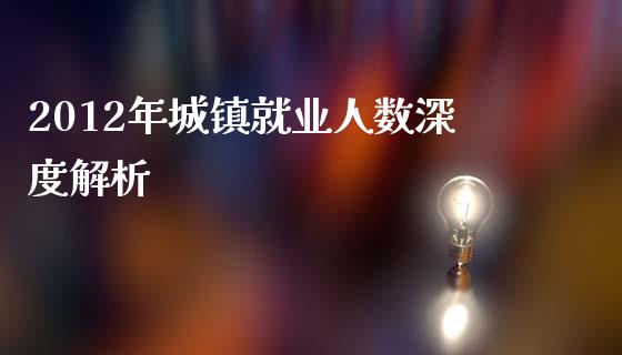 2012年城镇就业人数深度解析_https://www.lcjysmgs.com_恒指直播平台_第1张