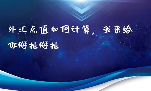 外汇点值如何计算，我来给你掰扯掰扯_https://www.lcjysmgs.com_黄金期货直播喊单_第1张