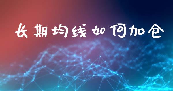 长期均线如何加仓_https://www.lcjysmgs.com_德指行情直播_第1张
