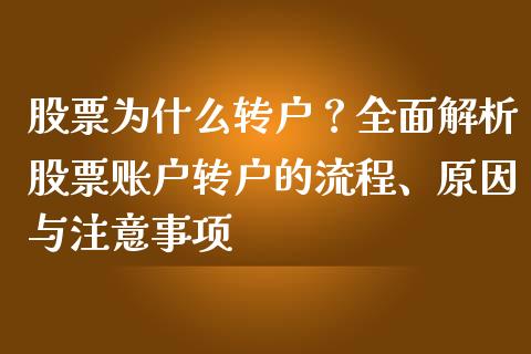 股票为什么转户？全面解析股票账户转户的流程、原因与注意事项_https://www.lcjysmgs.com_德指行情直播_第1张