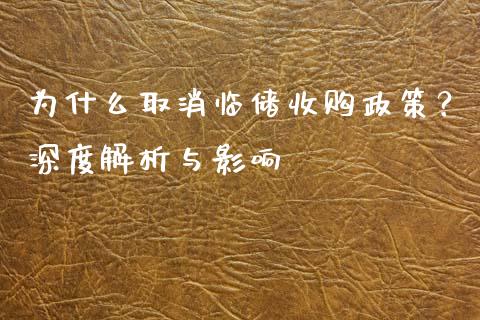 为什么取消临储收购政策？深度解析与影响_https://www.lcjysmgs.com_恒生指数直播_第1张
