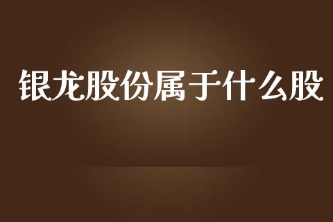 银龙股份属于什么股_https://www.lcjysmgs.com_恒生指数直播_第1张