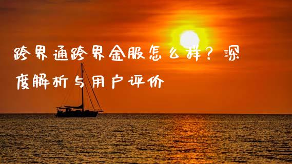 跨界通跨界金服怎么样？深度解析与用户评价_https://www.lcjysmgs.com_恒生指数直播_第1张