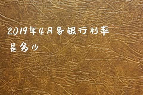 2019年4月各银行利率是多少_https://www.lcjysmgs.com_黄金期货直播喊单_第1张