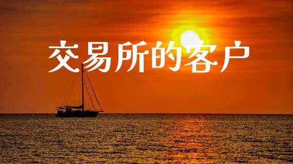 交易所的客户_https://www.lcjysmgs.com_德指行情直播_第1张