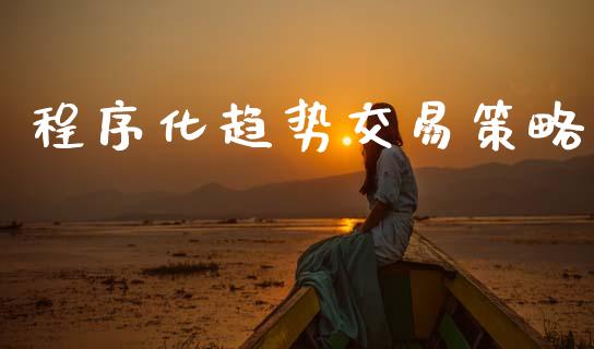 程序化趋势交易策略_https://www.lcjysmgs.com_恒生指数直播_第1张
