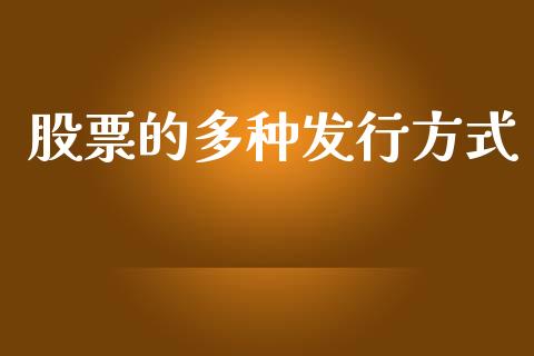 股票的多种发行方式_https://www.lcjysmgs.com_恒生指数直播_第1张