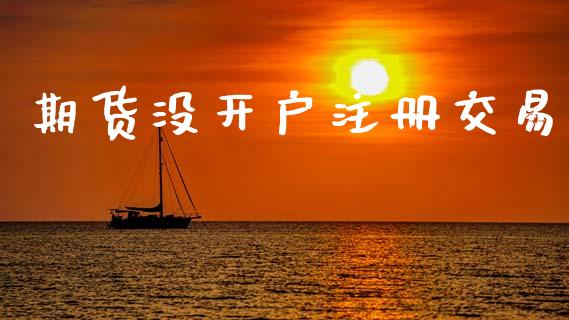 期货没开户注册交易_https://www.lcjysmgs.com_恒指直播平台_第1张