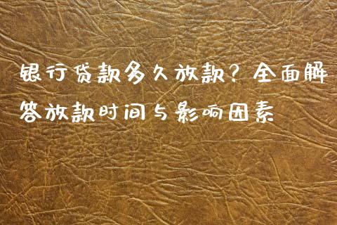 银行贷款多久放款？全面解答放款时间与影响因素_https://www.lcjysmgs.com_恒指直播平台_第1张
