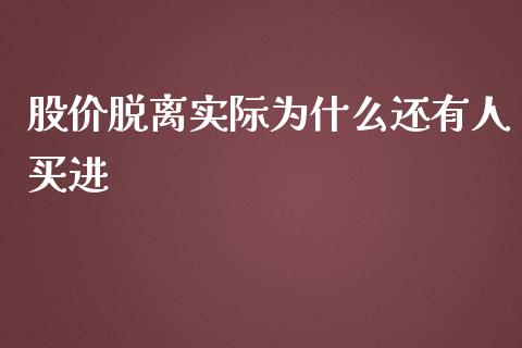 股价脱离实际为什么还有人买进_https://www.lcjysmgs.com_黄金期货直播喊单_第1张