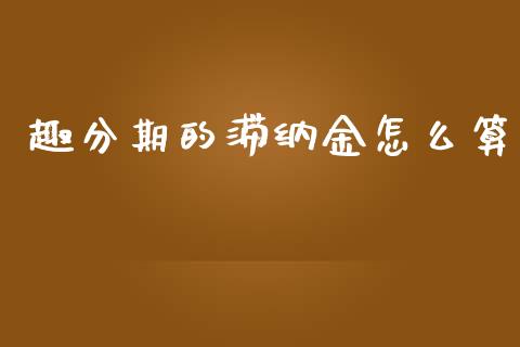 趣分期的滞纳金怎么算_https://www.lcjysmgs.com_恒指直播平台_第1张