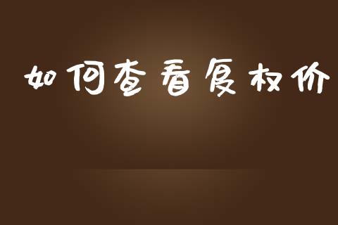 如何查看复权价_https://www.lcjysmgs.com_黄金期货直播喊单_第1张