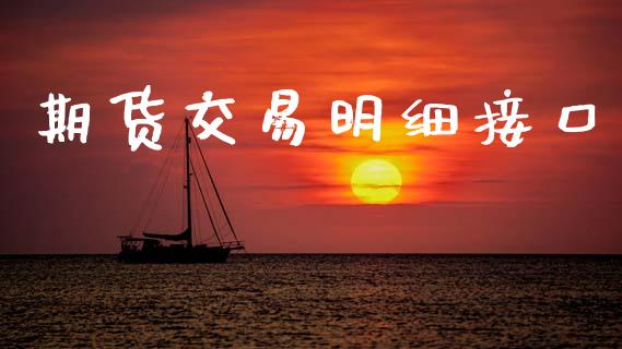 期货交易明细接口_https://www.lcjysmgs.com_恒生指数直播_第1张