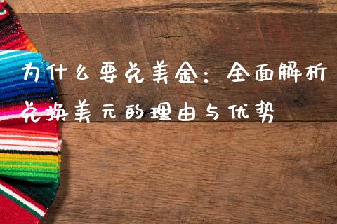 为什么要兑美金：全面解析兑换美元的理由与优势_https://www.lcjysmgs.com_德指行情直播_第1张