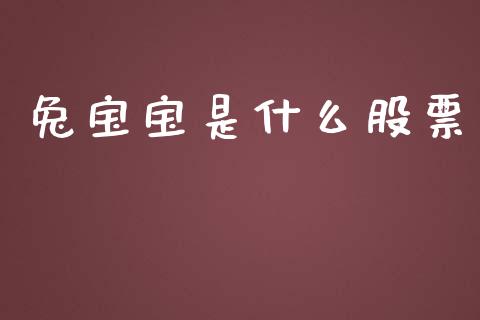 兔宝宝是什么股票_https://www.lcjysmgs.com_德指行情直播_第1张