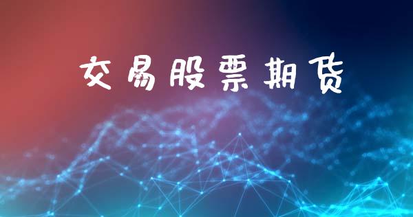 交易股票期货_https://www.lcjysmgs.com_德指行情直播_第1张