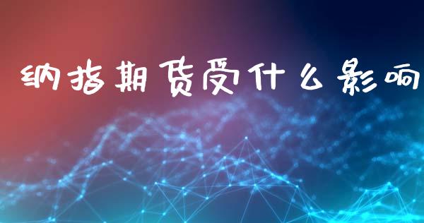 纳指期货受什么影响_https://www.lcjysmgs.com_黄金期货直播喊单_第1张