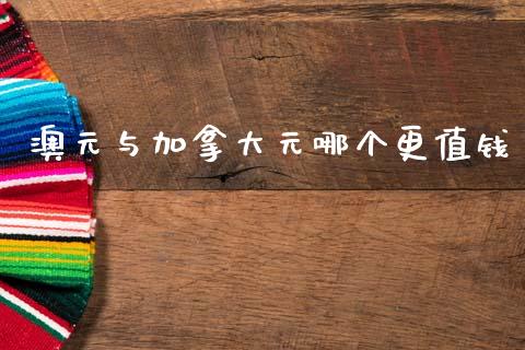 澳元与加拿大元哪个更值钱_https://www.lcjysmgs.com_黄金期货直播喊单_第1张