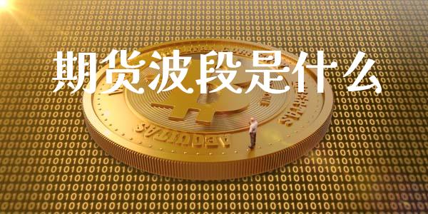 期货波段是什么_https://www.lcjysmgs.com_恒生指数直播_第1张