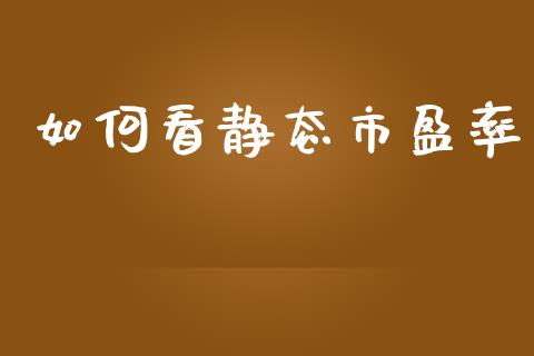 如何看静态市盈率_https://www.lcjysmgs.com_黄金期货直播喊单_第1张