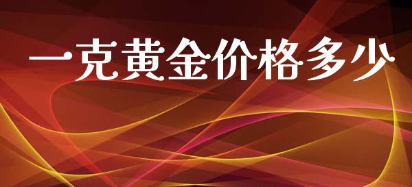 一克黄金价格多少_https://www.lcjysmgs.com_恒指直播平台_第1张