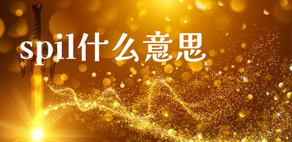 spil什么意思_https://www.lcjysmgs.com_恒生指数直播_第1张